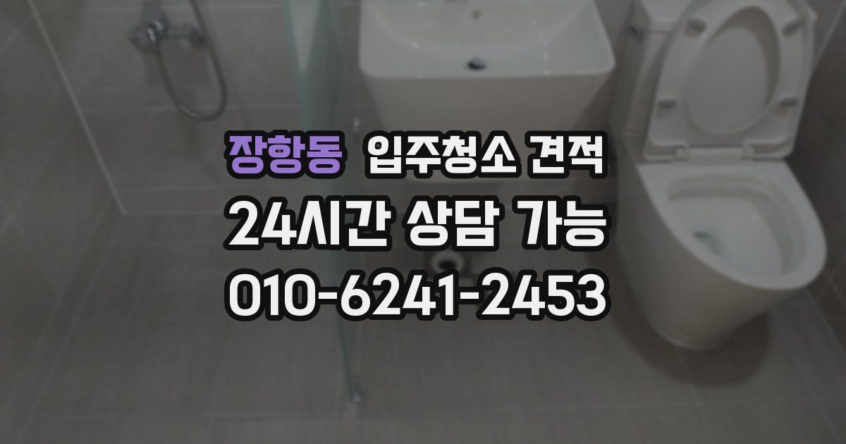 장항동 입주청소 견적