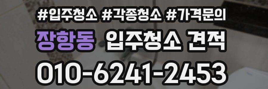 장항동 입주청소 견적