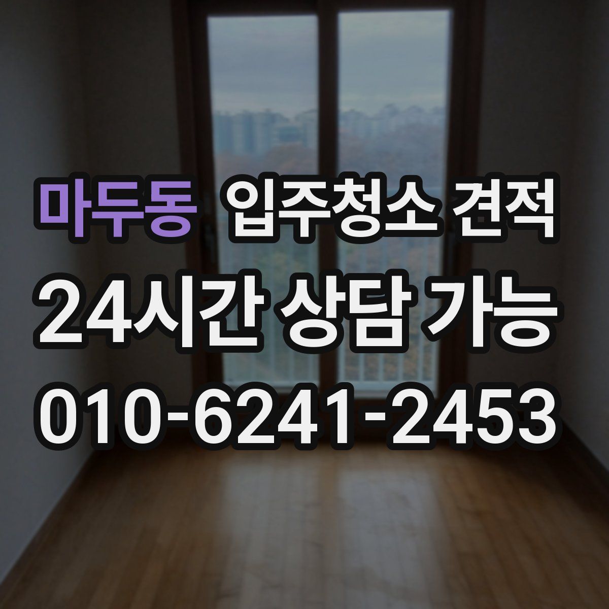 마두동 입주청소 견적
