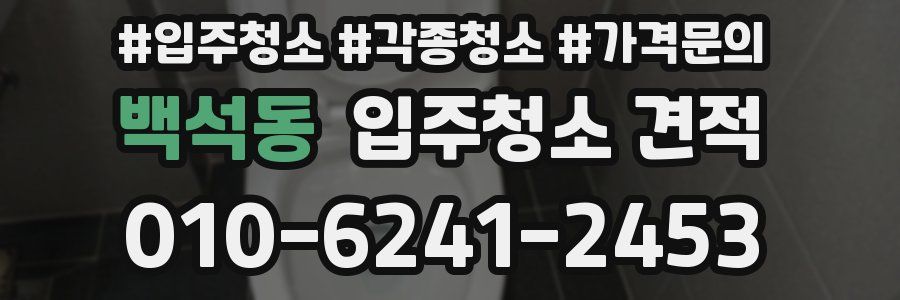 백석동 입주청소 견적