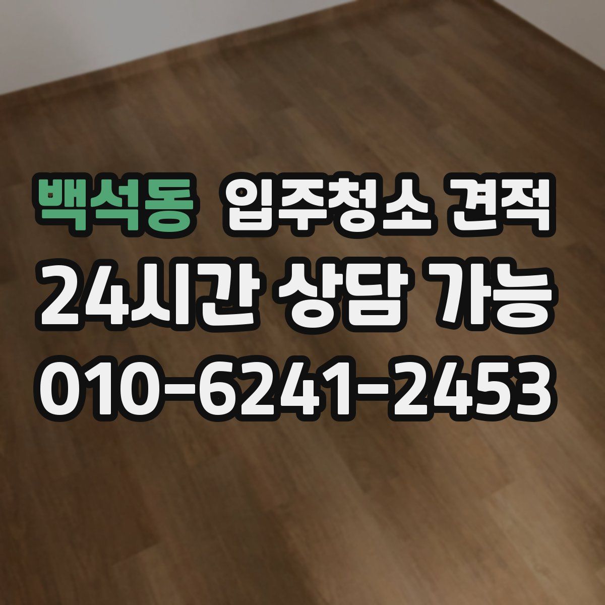 백석동 입주청소 견적