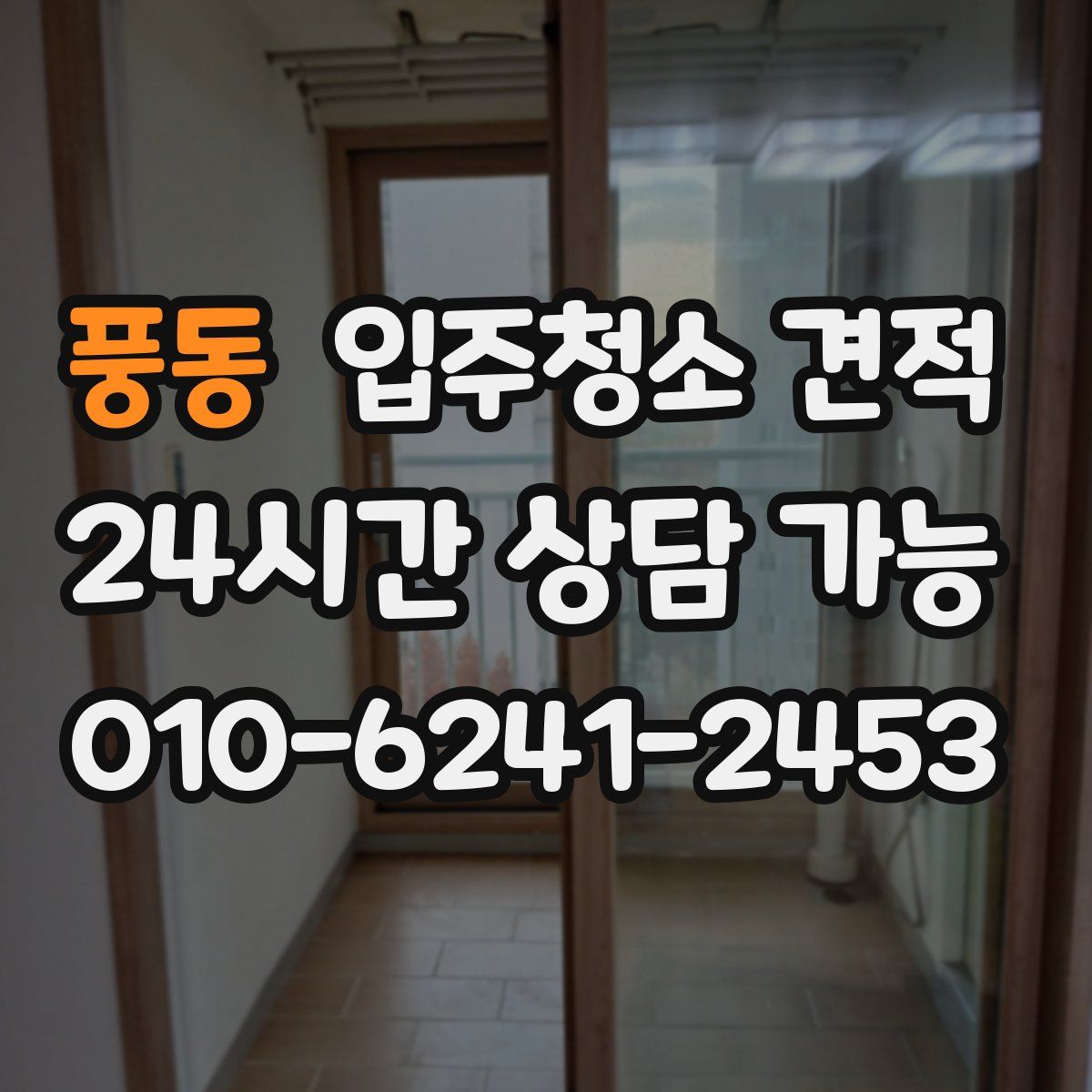풍동 입주청소 견적