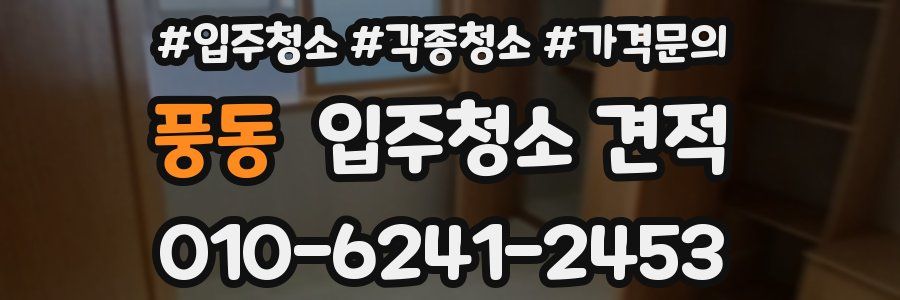 풍동 입주청소 견적