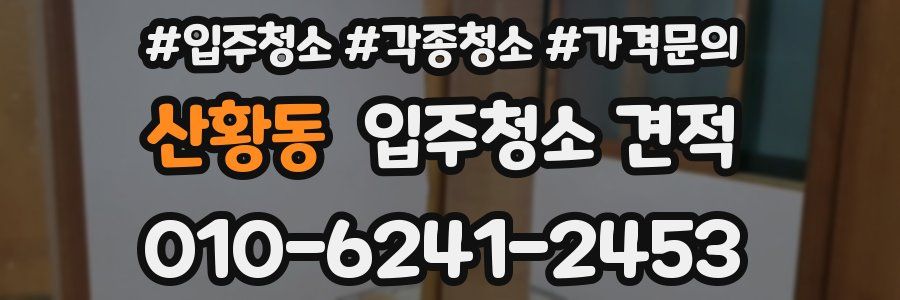 산황동 입주청소 견적