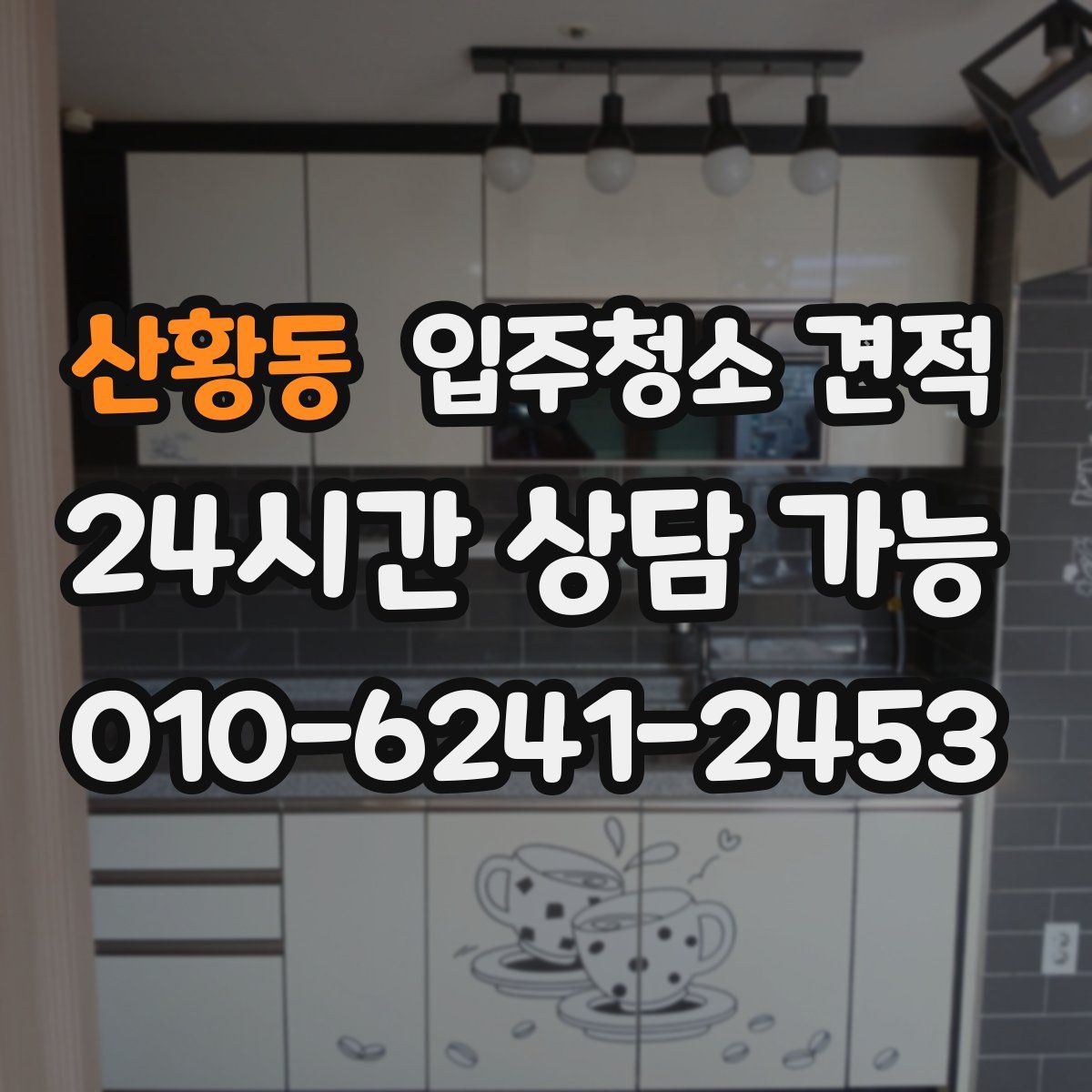 산황동 입주청소 견적