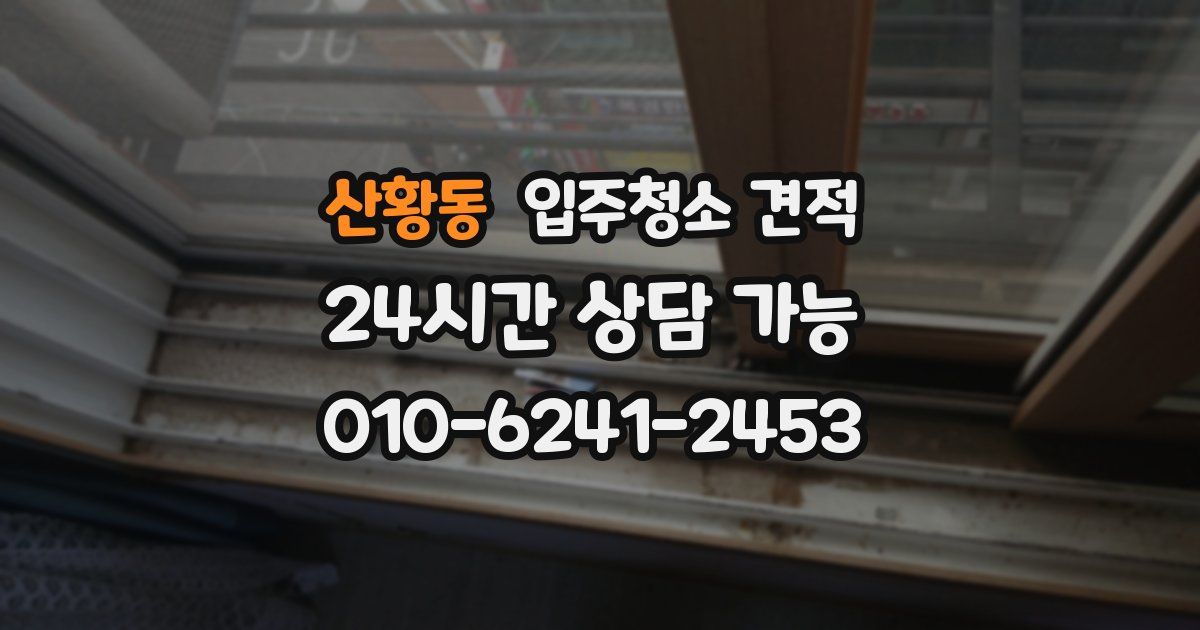 산황동 입주청소 견적