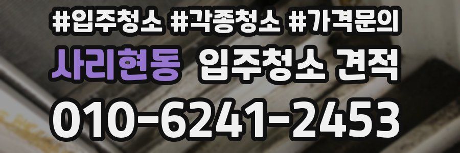 사리현동 입주청소 견적