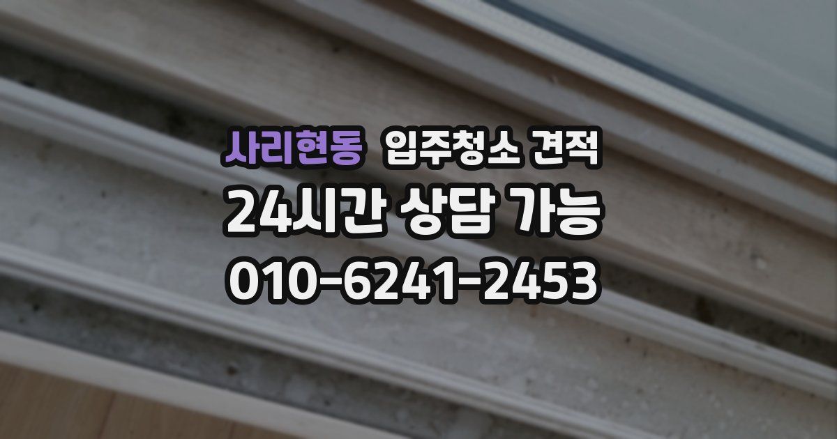 사리현동 입주청소 견적