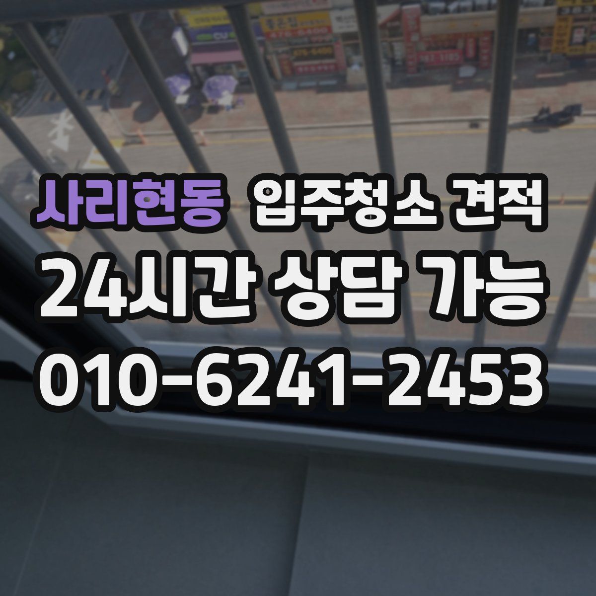 사리현동 입주청소 견적