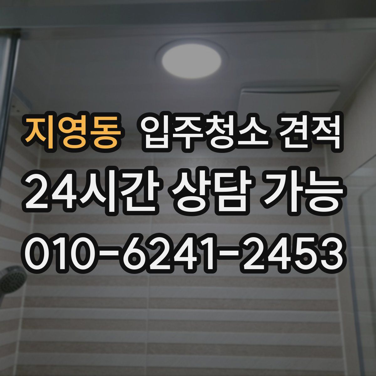 지영동 입주청소 견적
