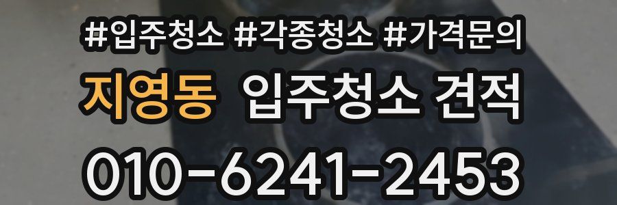 지영동 입주청소 견적