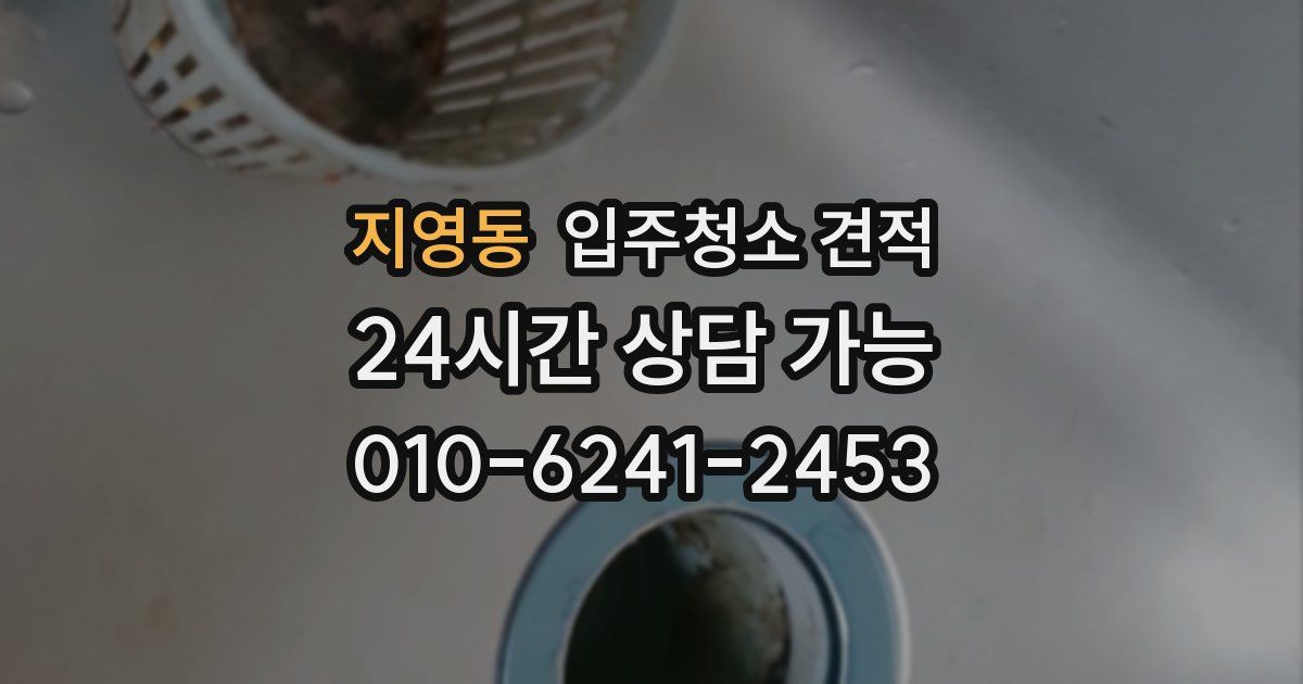 지영동 입주청소 견적