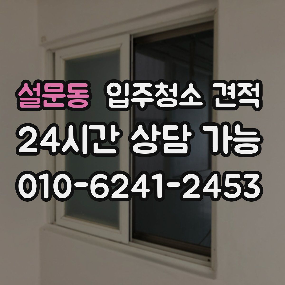 설문동 입주청소 견적