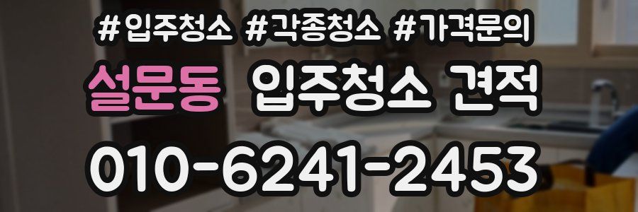 설문동 입주청소 견적