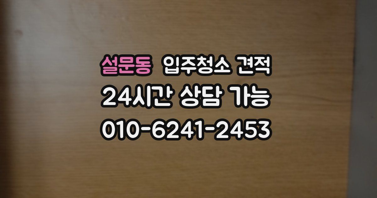 설문동 입주청소 견적