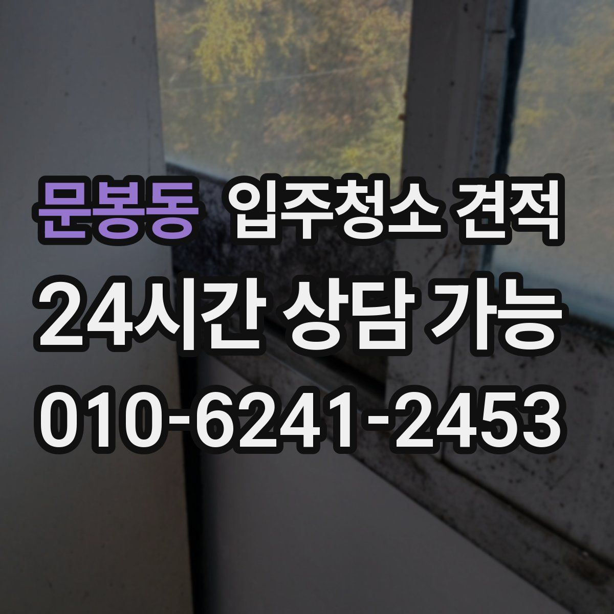 문봉동 입주청소 견적