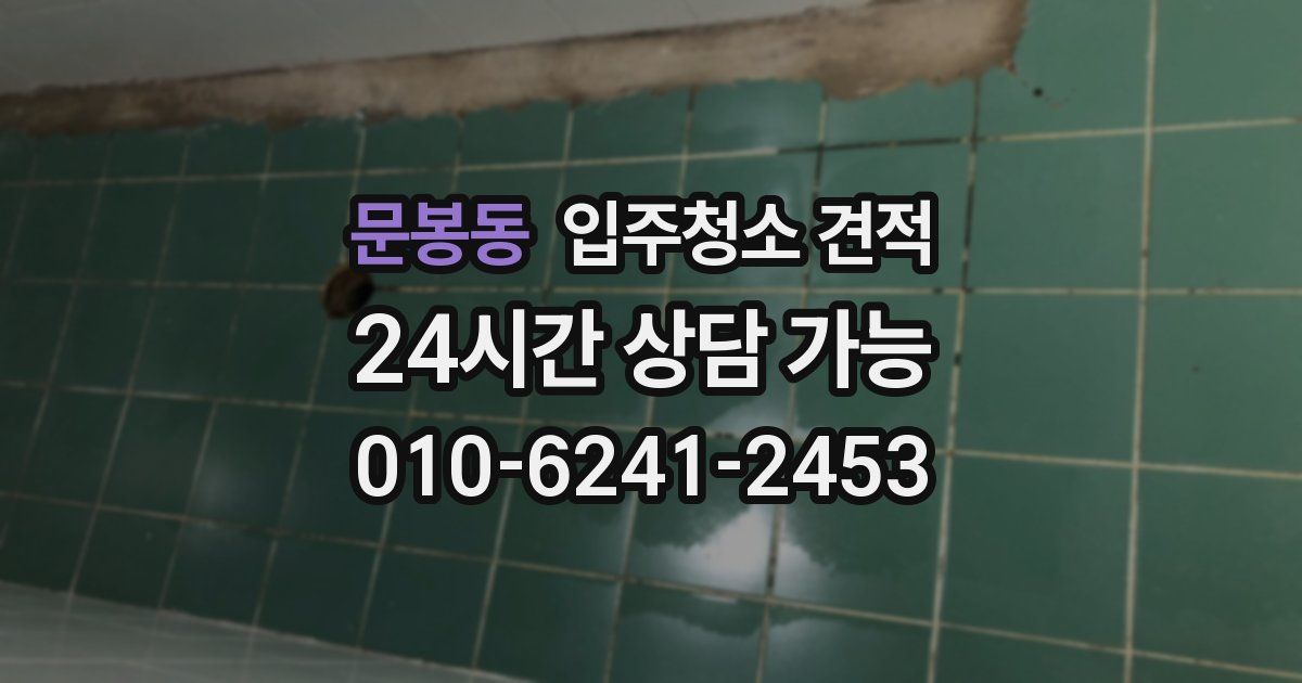 문봉동 입주청소 견적