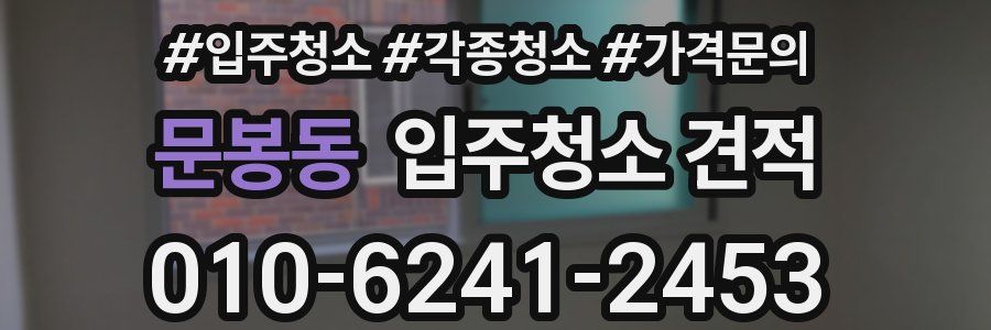 문봉동 입주청소 견적