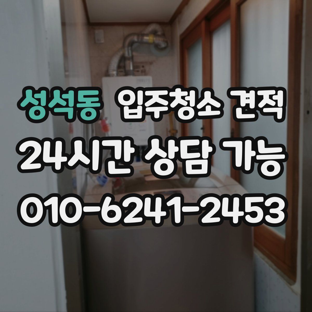 성석동 입주청소 견적