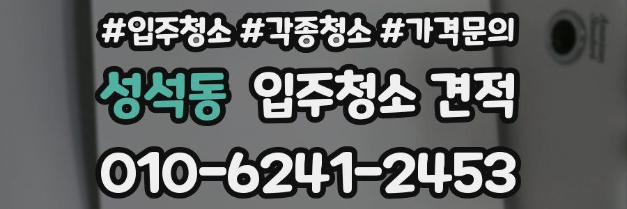 성석동 입주청소 견적