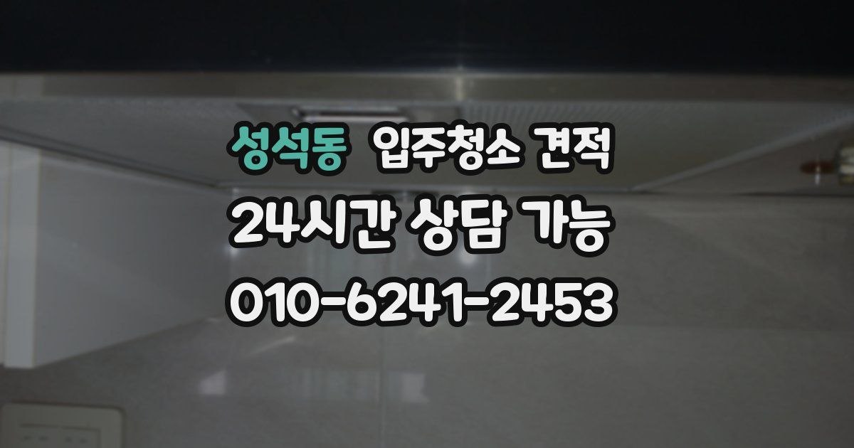 성석동 입주청소 견적