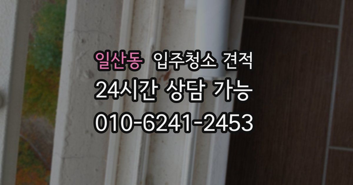 일산동 입주청소 견적
