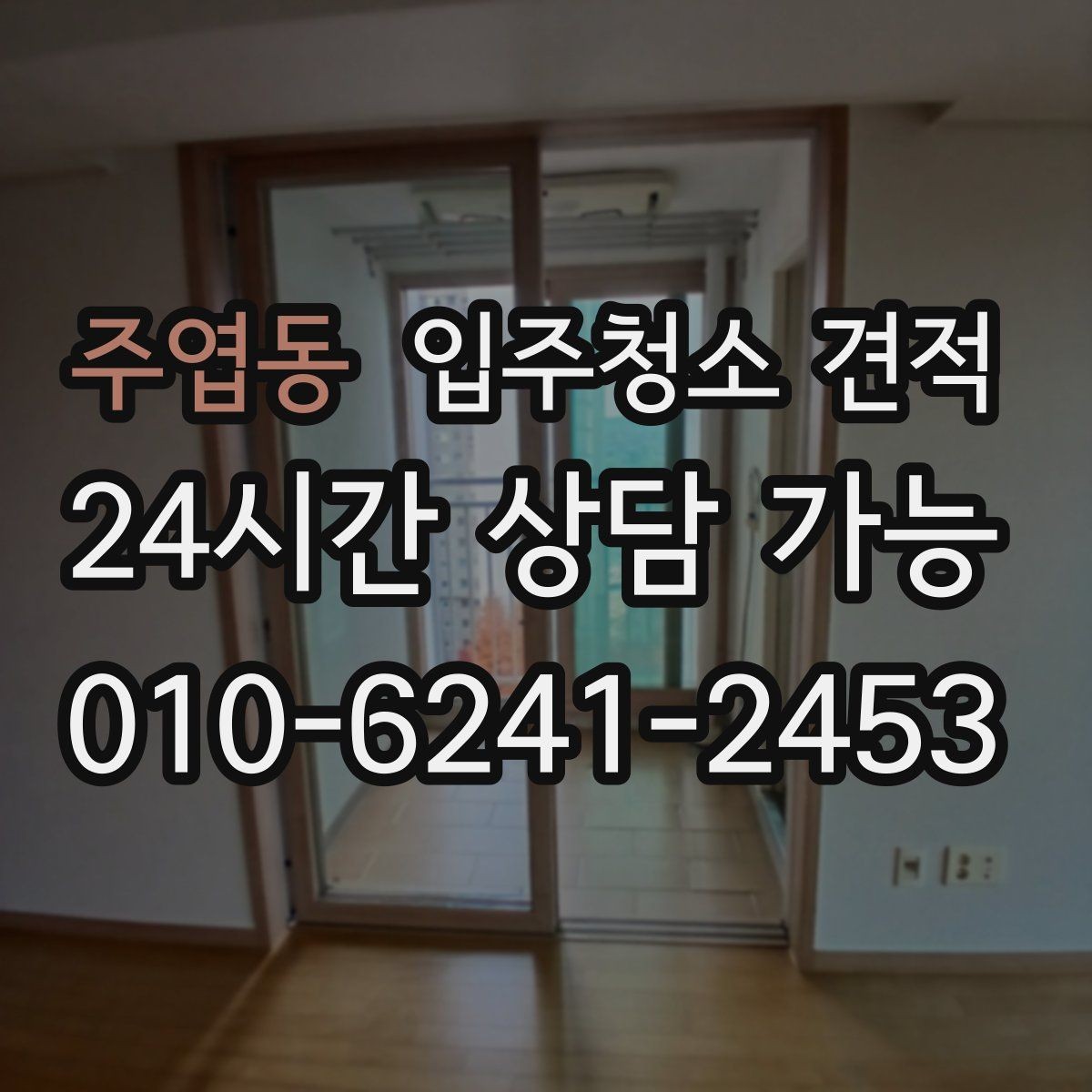 주엽동 입주청소 견적 비교 시 주차와 출입 조건도 살펴보기