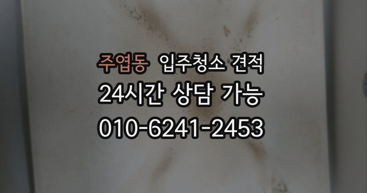 주엽동 입주청소 견적