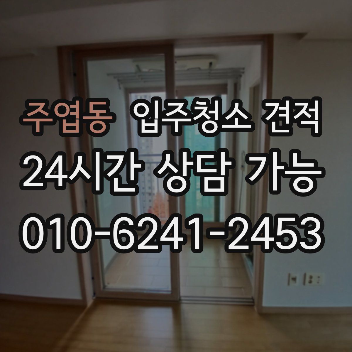 주엽동 입주청소 견적
