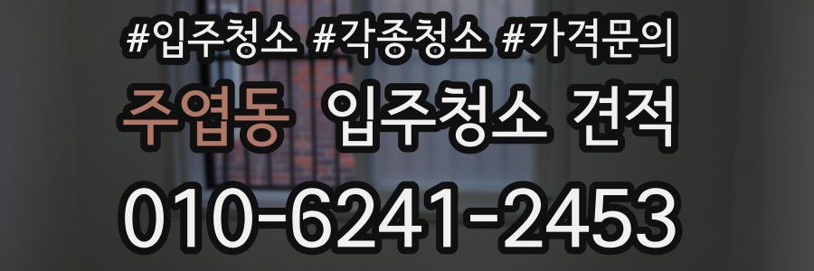 주엽동 입주청소 견적