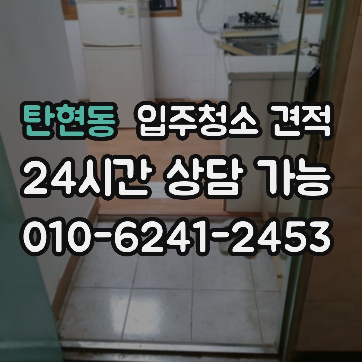 탄현동 입주청소 견적