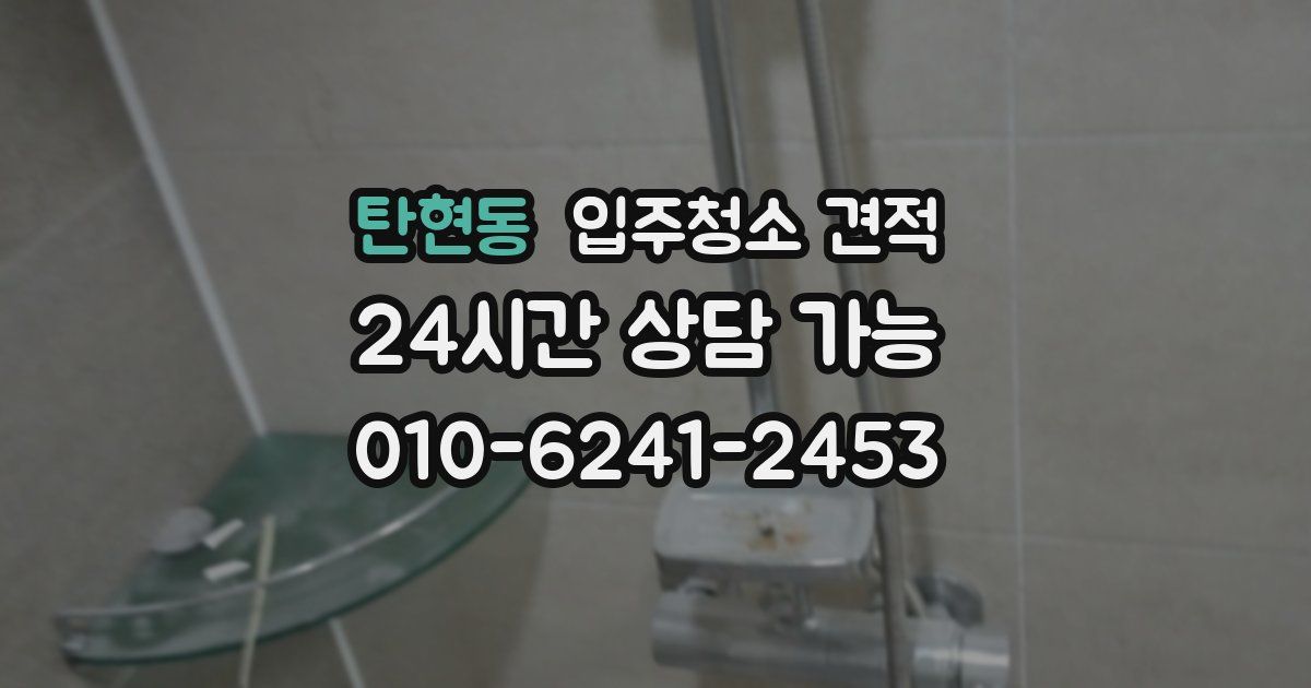 탄현동 입주청소 견적