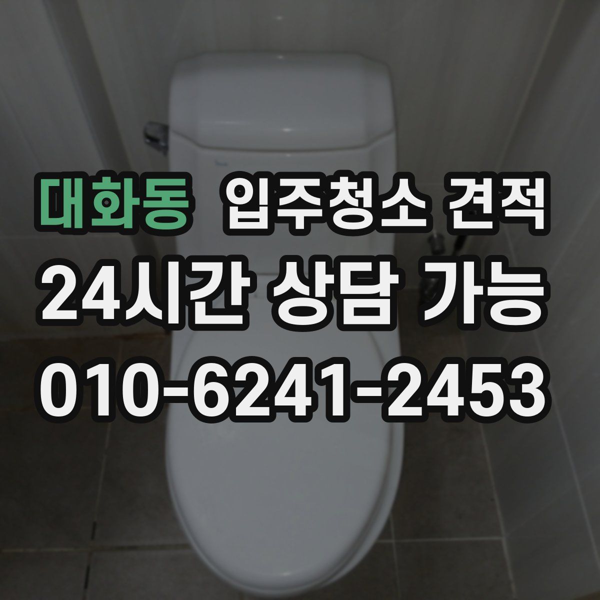 대화동 입주청소 견적