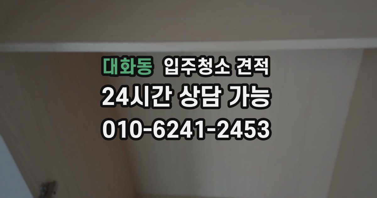대화동 입주청소 견적