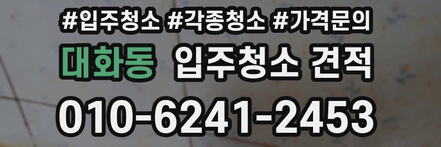대화동 입주청소 견적