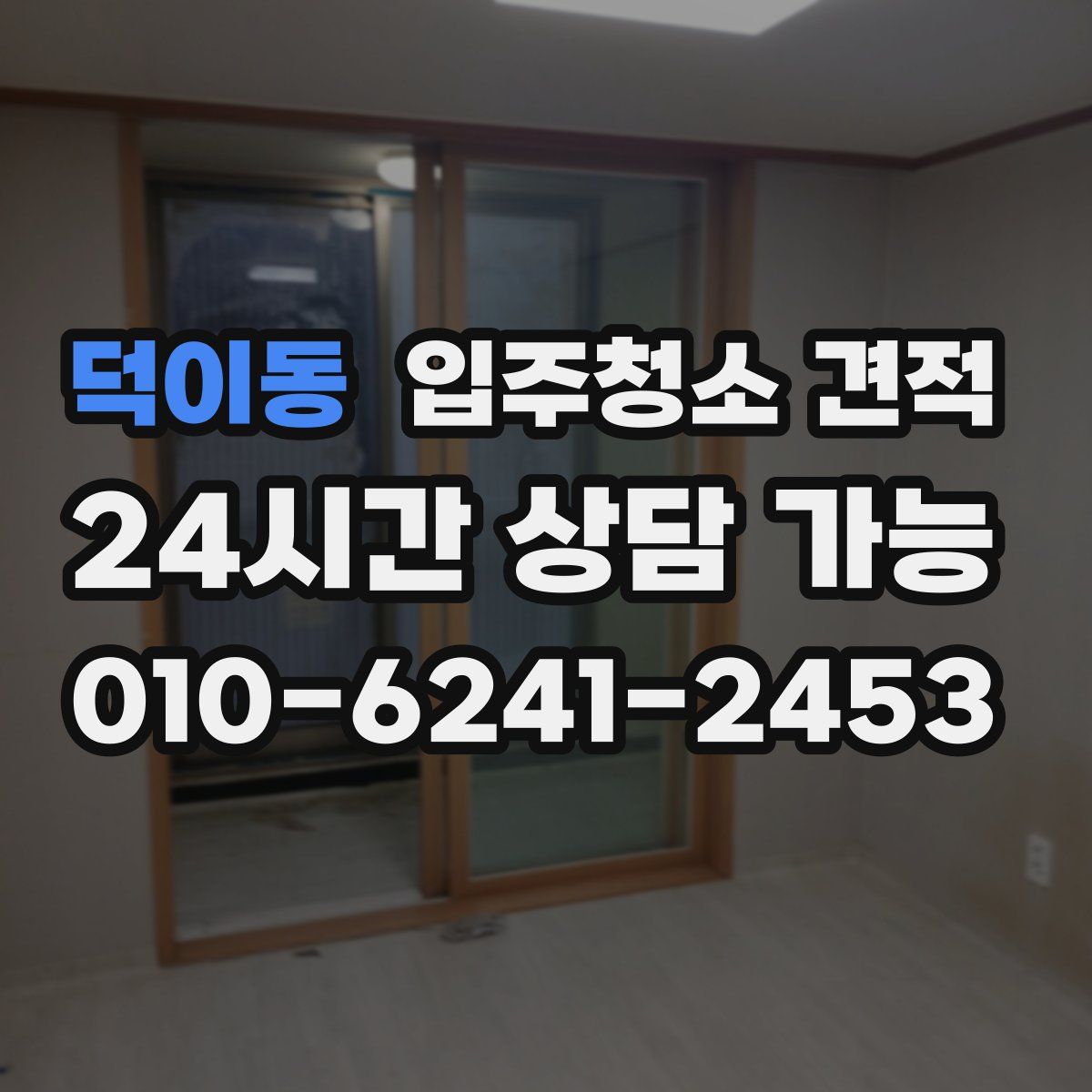 덕이동 입주청소 견적