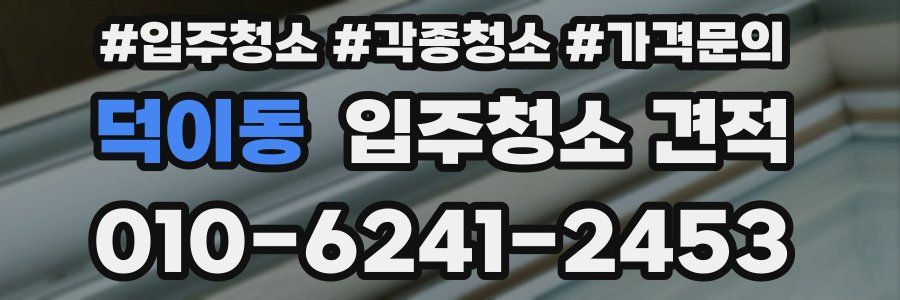덕이동 입주청소 견적