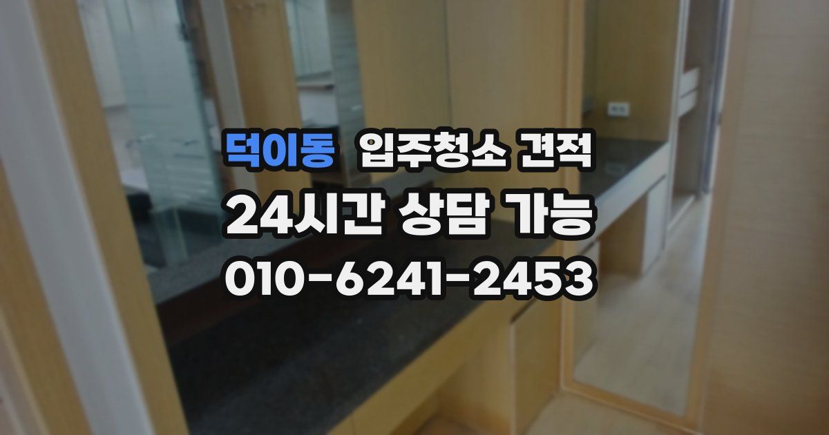 덕이동 입주청소 견적