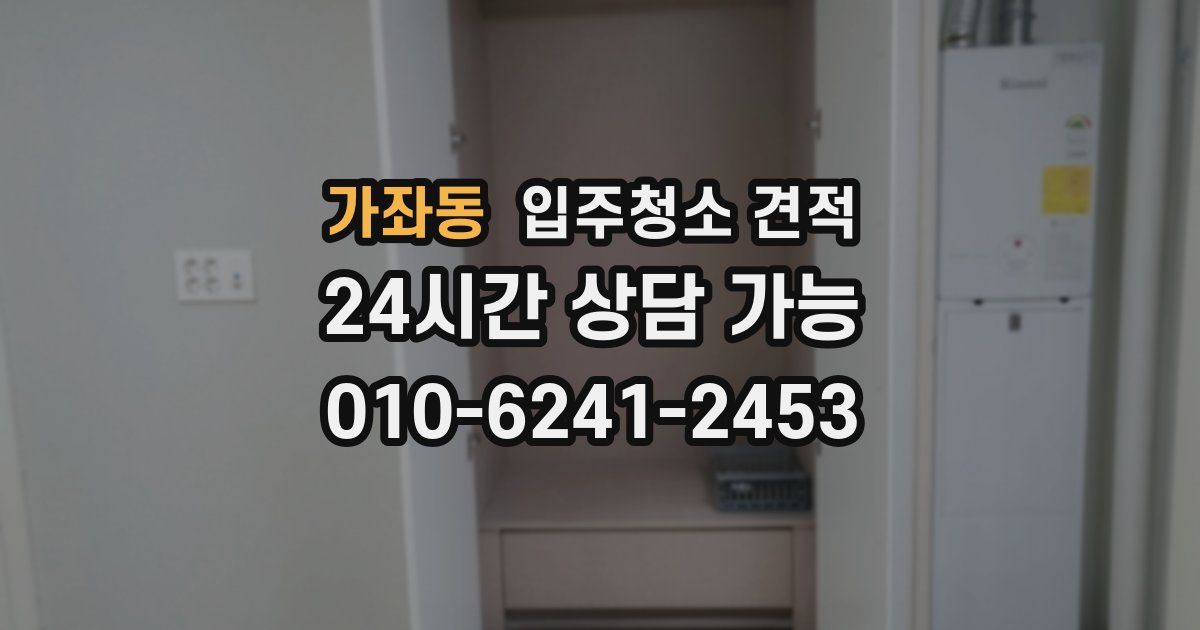가좌동 입주청소 견적