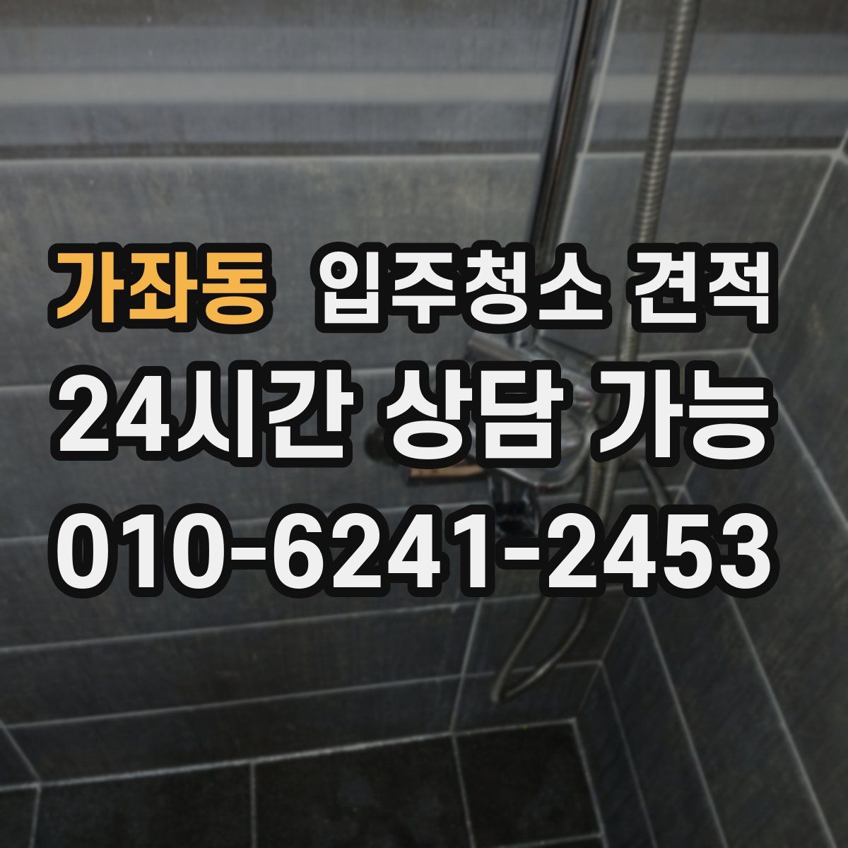 가좌동 입주청소 견적