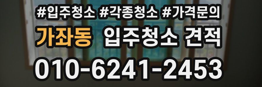 가좌동 입주청소 견적
