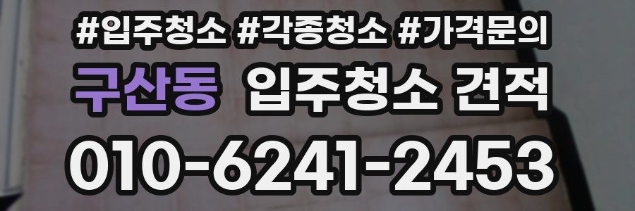 구산동 입주청소 견적