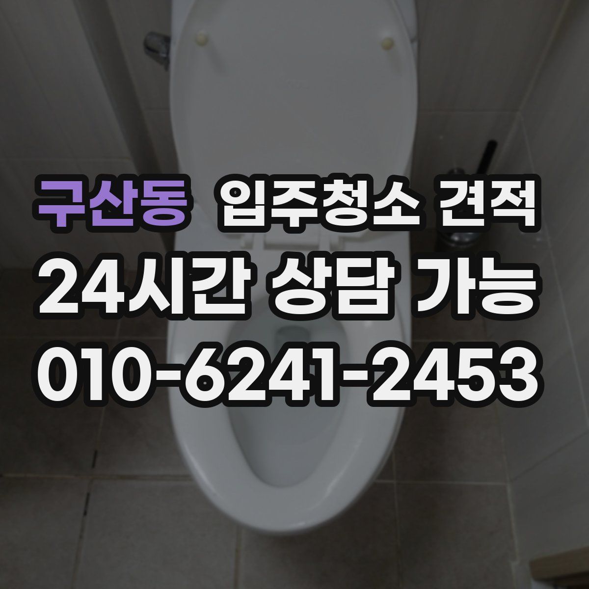 구산동 입주청소 견적