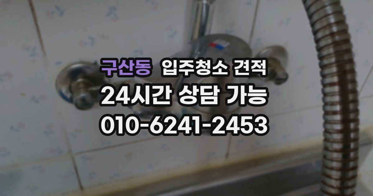 구산동 입주청소 견적