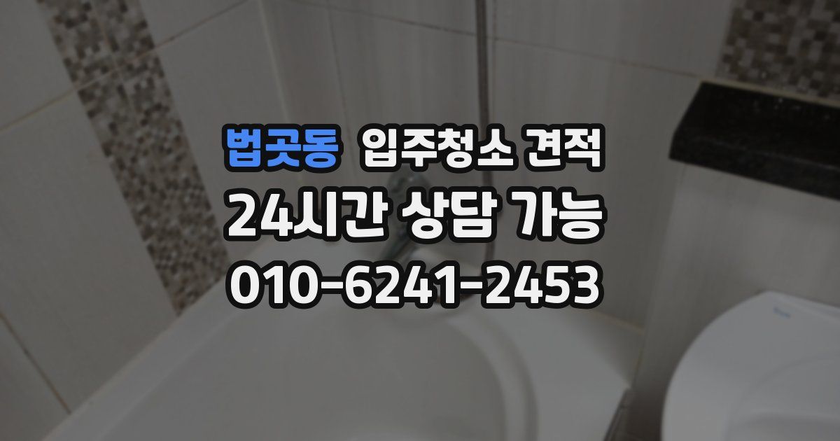 법곳동 입주청소 견적