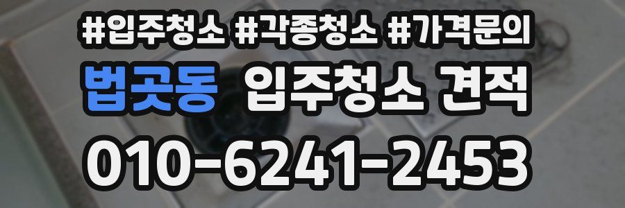 법곳동 입주청소 견적