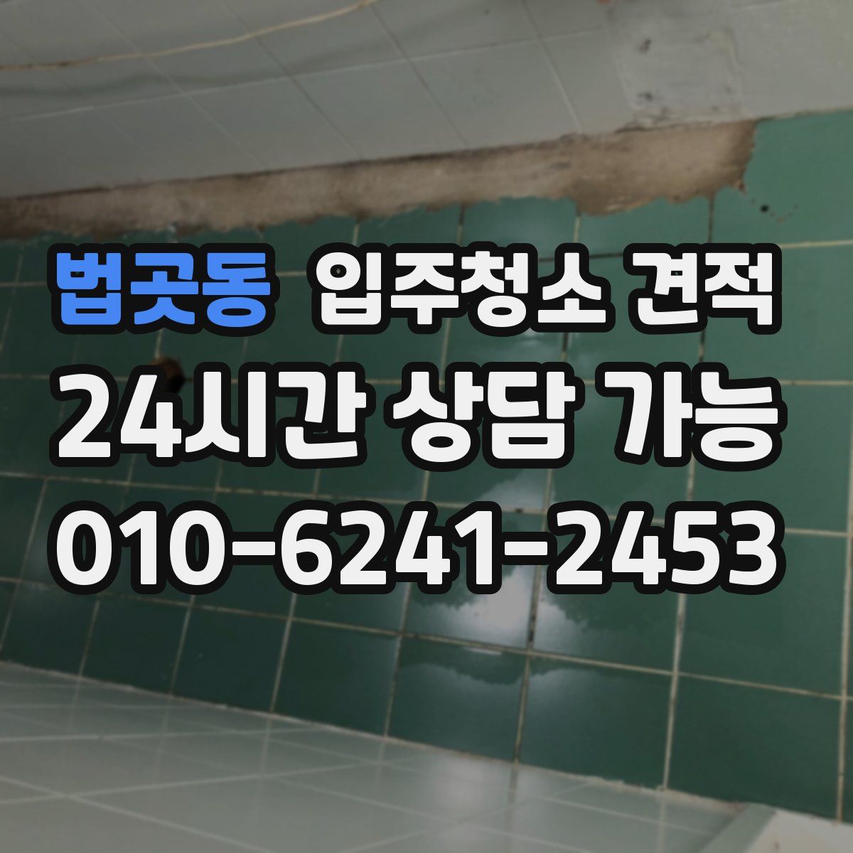 법곳동 입주청소 견적