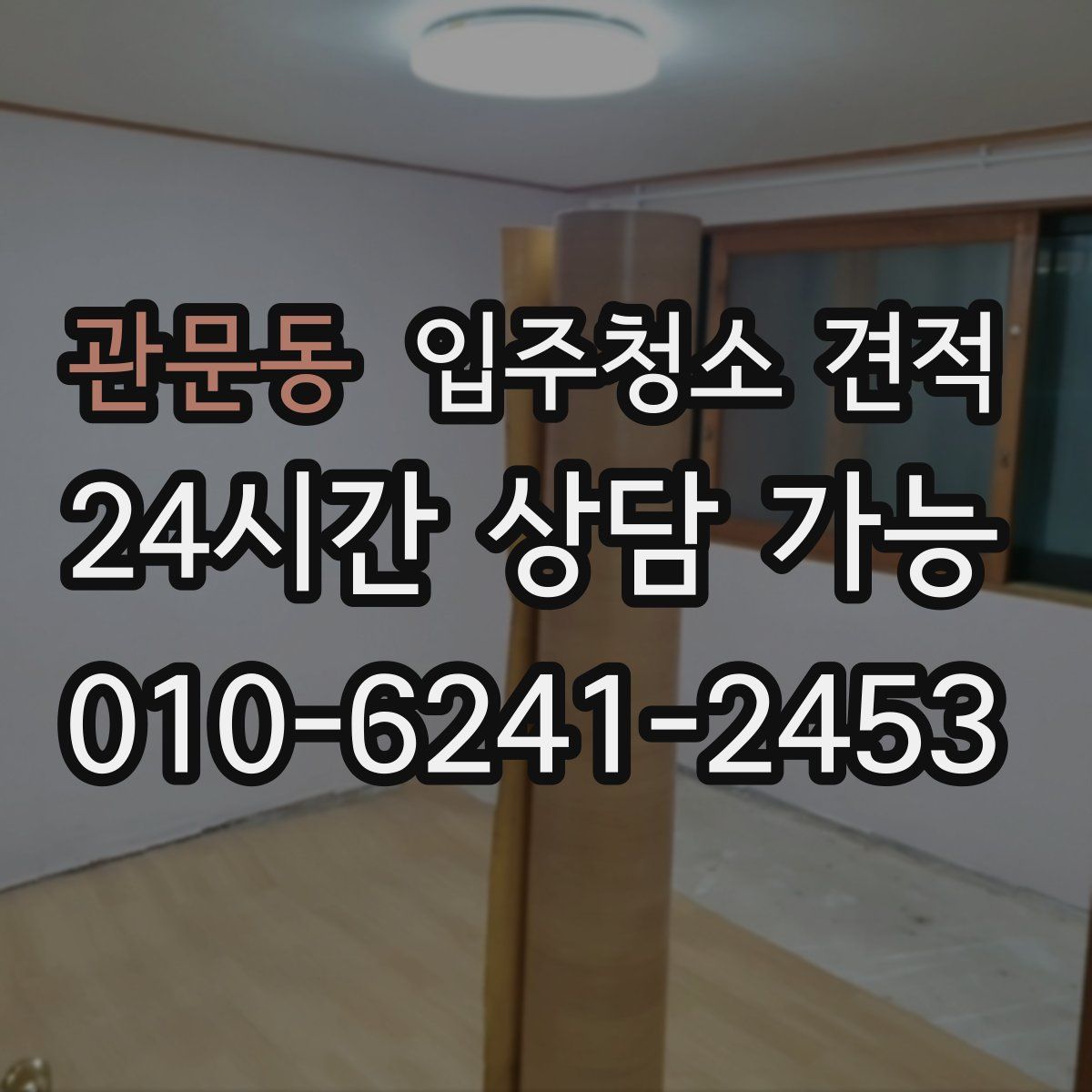 관문동 입주청소 견적