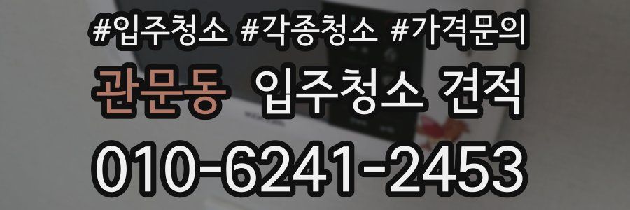관문동 입주청소 견적