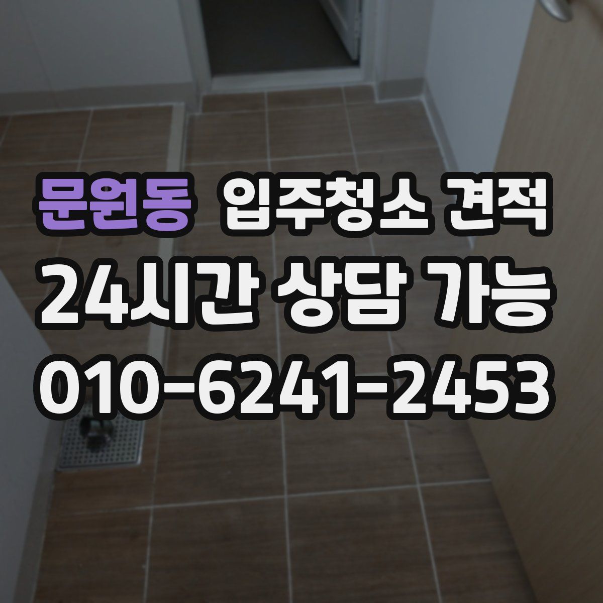 문원동 입주청소 견적